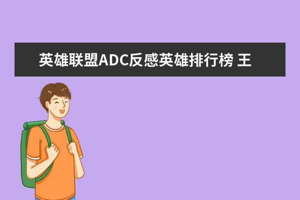 英雄联盟ADC反感英雄排行榜 王者荣耀最强战士