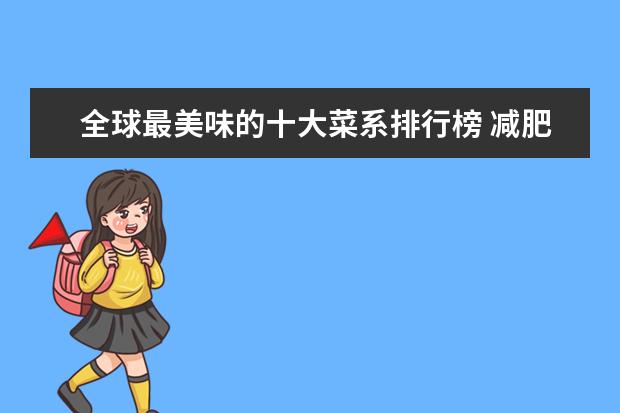 全球最美味的十大菜系排行榜 减肥零食排行榜10强