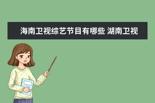 海南卫视综艺节目有哪些 湖南卫视的主持人有那些?