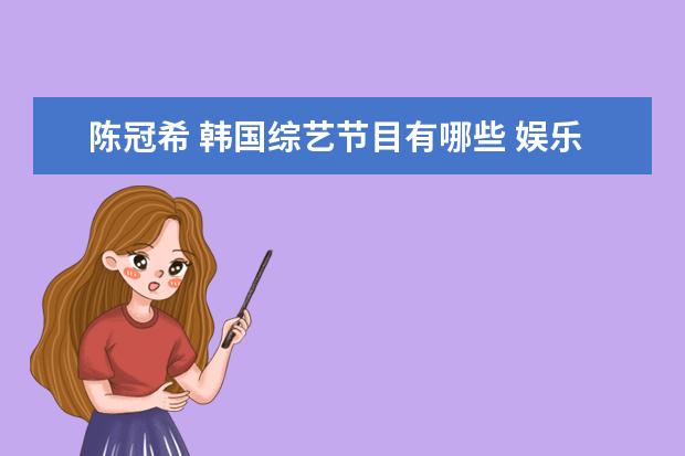 陈冠希 韩国综艺节目有哪些 娱乐圈中,除了胡歌,大家认为很帅的男星还有谁? - 百...