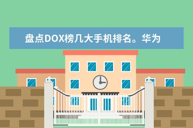 盘点DOX榜几大手机排名。华为 3000左右的手机哪个好