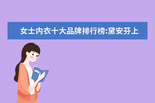 女士内衣十大品牌排行榜:黛安芬上榜 什么牌子的女裤好