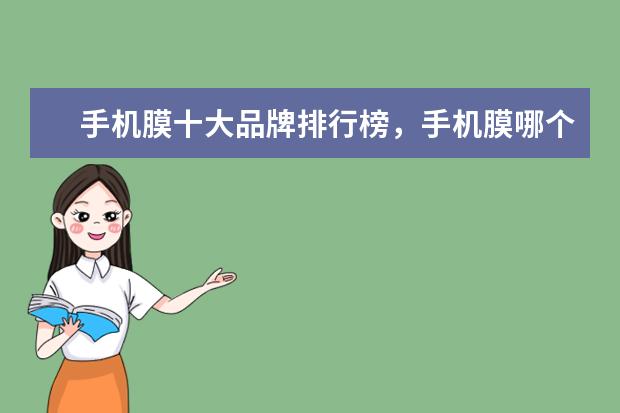 手机膜十大品牌排行榜，手机膜哪个品牌比较好 世界手机拍照排名前十名