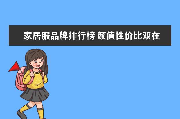 家居服品牌排行榜 颜值性价比双在线(乔丹/艾弗森上榜)