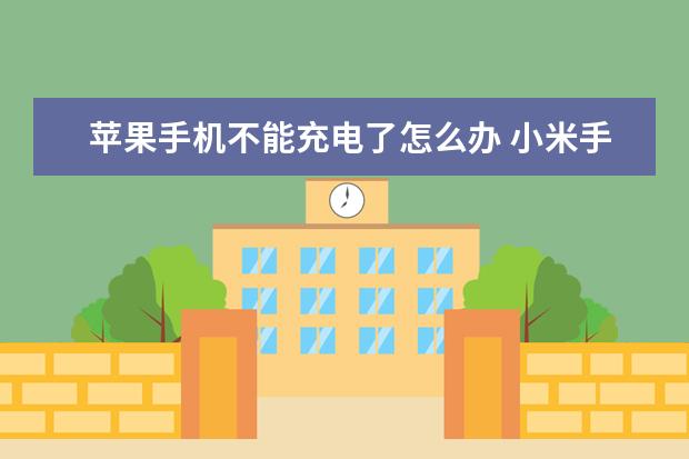 苹果手机不能充电了怎么办 小米手机电池修复方法如下