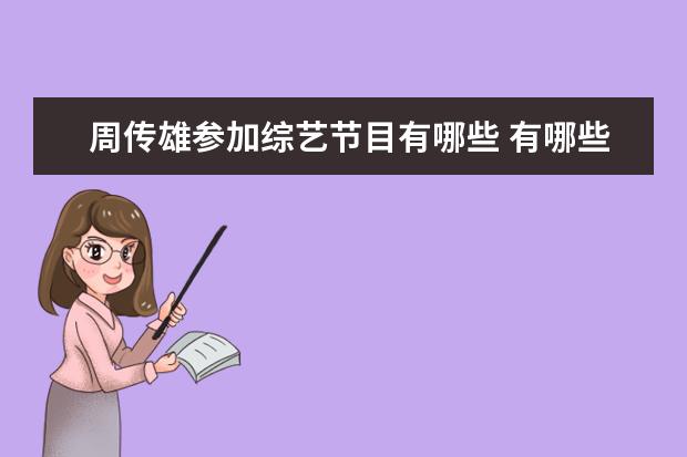 周传雄参加综艺节目有哪些 有哪些歌手歌红人不红?