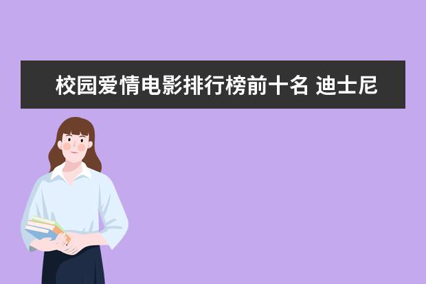 校园爱情电影排行榜前十名 迪士尼动画电影排行榜：总有一部让你感触颇深