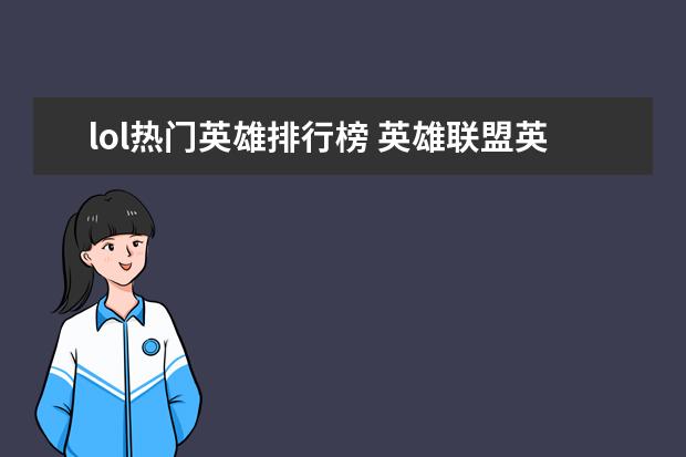 lol热门英雄排行榜 英雄联盟英雄排行榜
