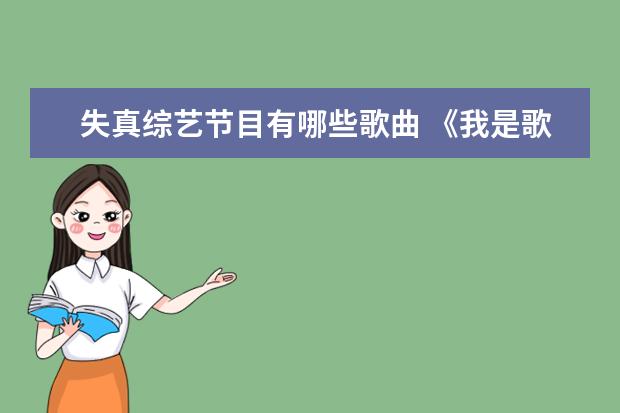 失真综艺节目有哪些歌曲 《我是歌手》哪一季的综合实力是最强的?