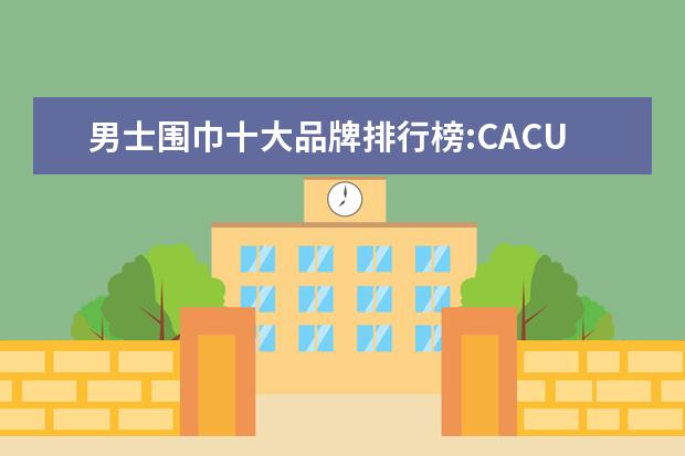 男士围巾十大品牌排行榜:CACUSS上榜 十大运动内衣的品牌排行榜