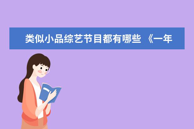 类似小品综艺节目都有哪些 《一年一度喜剧大赛2》开播,还有哪些经典喜剧综艺值...