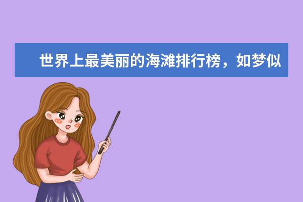 世界上最美丽的海滩排行榜，如梦似幻的荧光海滩 法国十大著名景点排行榜：埃菲尔铁塔上榜，第五修建最早