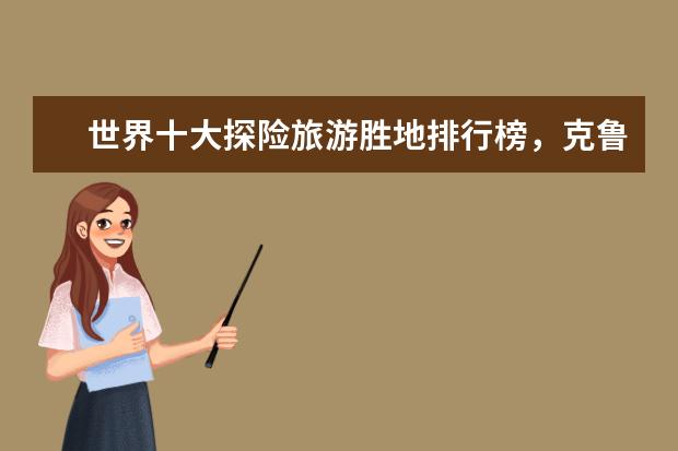 世界十大探险旅游胜地排行榜，克鲁格国家公园与狮子同行 全球10大冬季最美城市排行榜