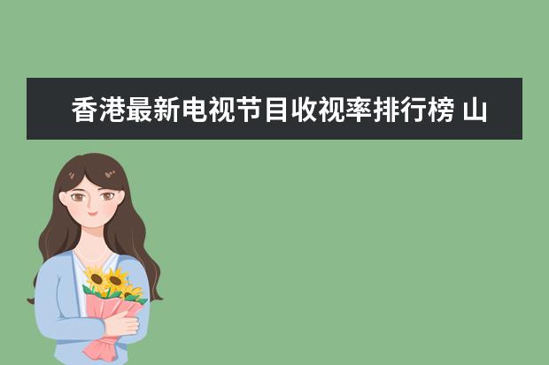 香港最新电视节目收视率排行榜 山楂树之恋与少年的你上榜