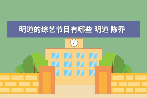 明道的综艺节目有哪些 明道 陈乔恩一起上的综艺节目