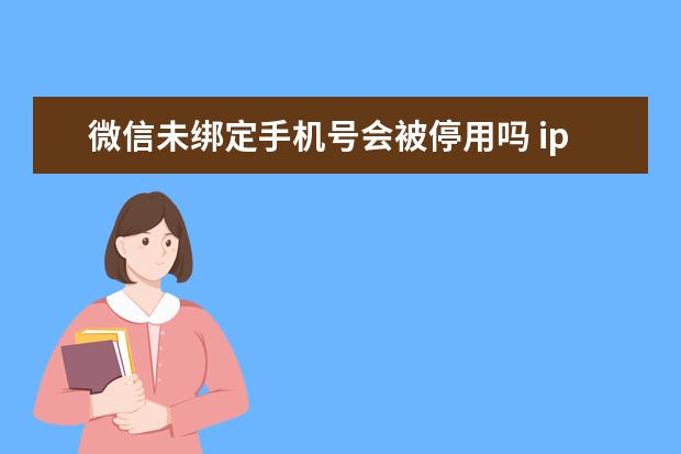 微信未绑定手机号会被停用吗 iphone手机充不上电怎么办