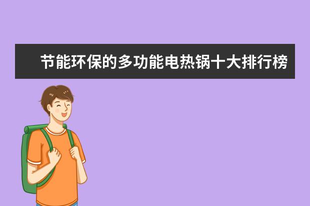 节能环保的多功能电热锅十大排行榜 惠普商务笔记本哪款好