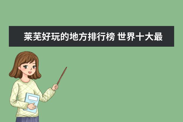 莱芜好玩的地方排行榜 世界十大最美公路排行榜：美国6地上榜，中国一条男人必去