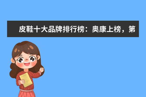 皮鞋十大品牌排行榜：奥康上榜，第3英国百年制鞋品牌 迪卡侬久负盛名，让运动无忧无虑