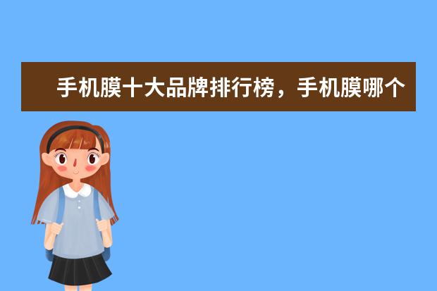手机膜十大品牌排行榜，手机膜哪个品牌比较好 iphone跑分排行