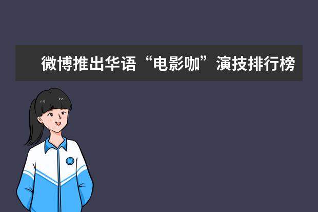 微博推出华语“电影咖”演技排行榜 全球十大经典励志电影排行榜