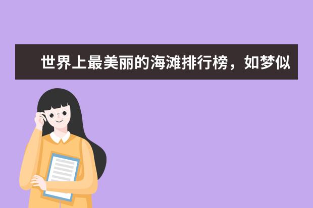 世界上最美丽的海滩排行榜，如梦似幻的荧光海滩 全球十大冰川旅游地排行榜
