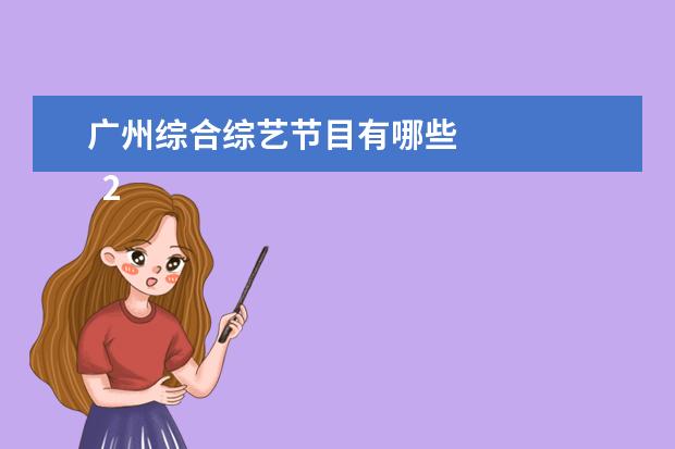 广州综合综艺节目有哪些
2. 湖北省博物馆