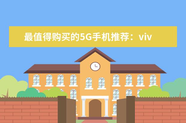 最值得购买的5G手机推荐：vivo颜值担当，华为最值得买 女生智能手机哪款好