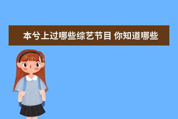本兮上过哪些综艺节目 你知道哪些“英年早逝”的明星?