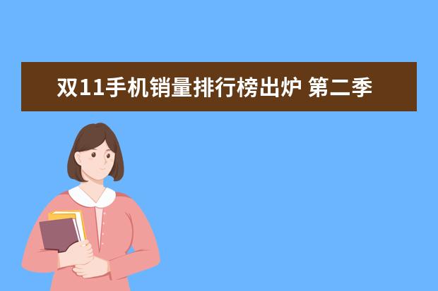 双11手机销量排行榜出炉 第二季度中国手机销量排行榜：华为出货量20.2%，三星降至3%