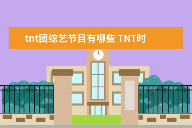 tnt团综艺节目有哪些 TNT时代少年团的团综有哪些?
