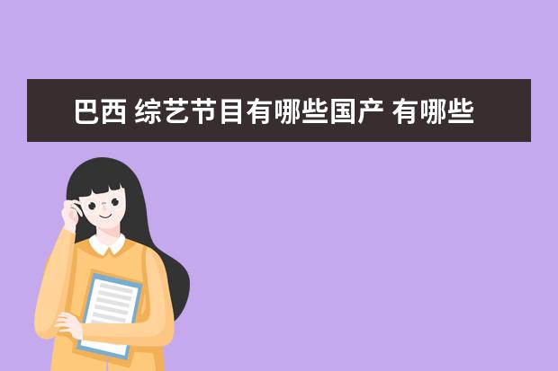 巴西 综艺节目有哪些国产 有哪些良心国产综艺推荐?