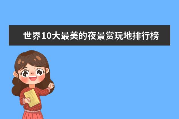 世界10大最美的夜景赏玩地排行榜 贵州十大名山排行榜：大娄山上榜，第一是避暑名山