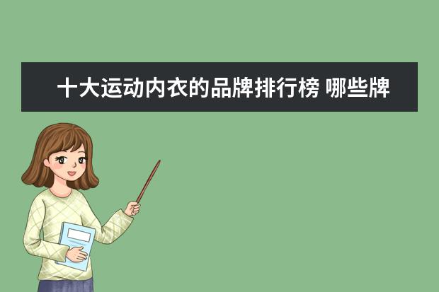 十大运动内衣的品牌排行榜 哪些牌子的孕妇裤好