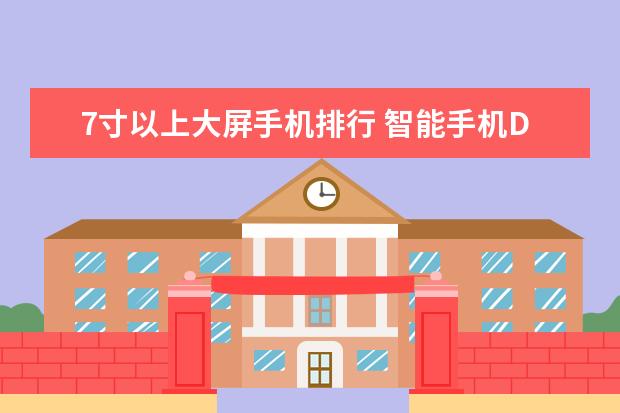 7寸以上大屏手机排行 智能手机DxOMark相机排行榜