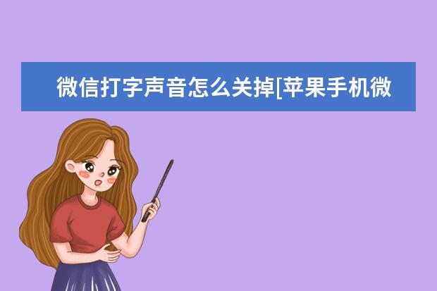 微信打字声音怎么关掉[苹果手机微信打字声音怎么关掉] 腾讯会议背景墙怎么设置[手机腾讯会议背景墙怎么设置]