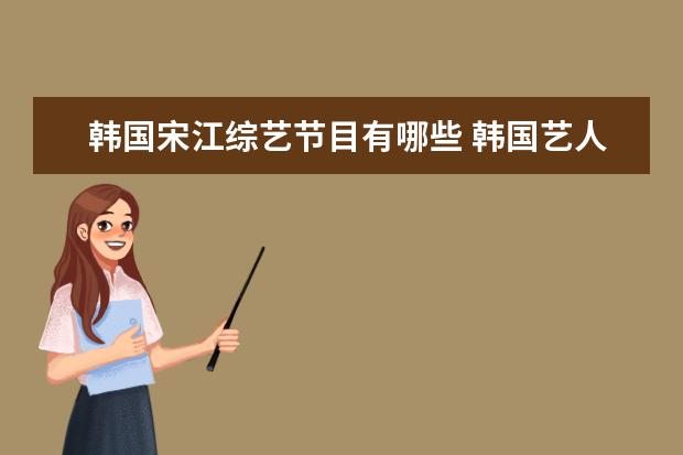 韩国宋江综艺节目有哪些 韩国艺人宋江参加的综艺节目有什么?