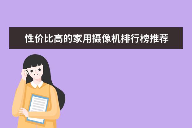 性价比高的家用摄像机排行榜推荐 家庭体感游戏机排行榜