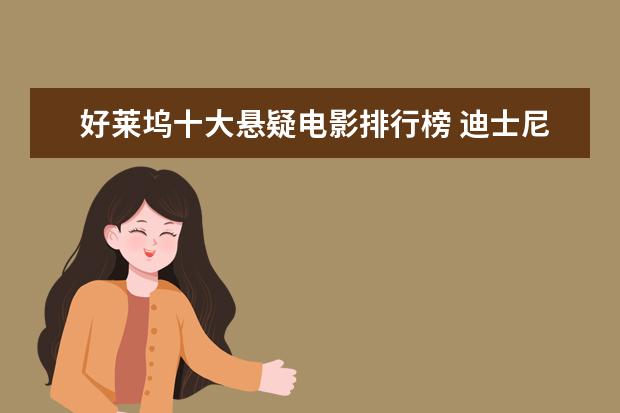 好莱坞十大悬疑电影排行榜 迪士尼动画电影排行榜：总有一部让你感触颇深