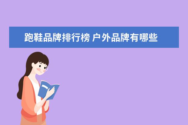 跑鞋品牌排行榜 户外品牌有哪些