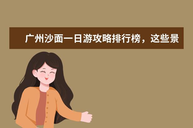 广州沙面一日游攻略排行榜，这些景点不可错过 孔庙建筑群规模仅次于故宫