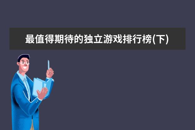 最值得期待的独立游戏排行榜(下)不玩不算游戏迷 日本Xbox