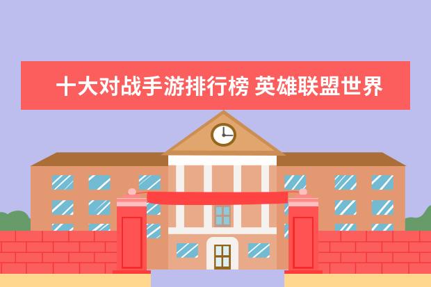 十大对战手游排行榜 英雄联盟世界战队排行榜：G2