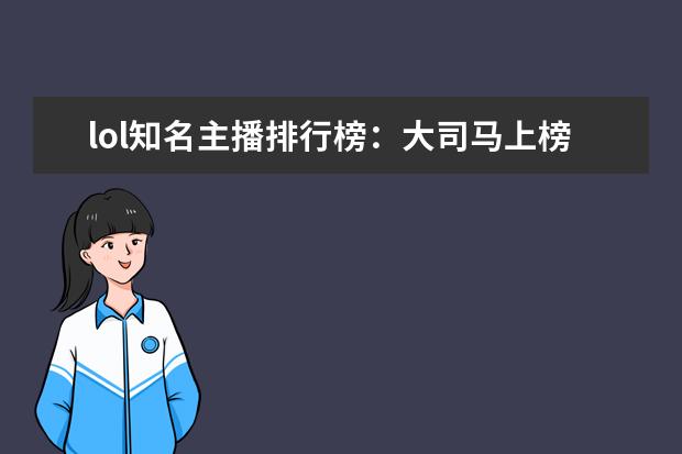 lol知名主播排行榜：大司马上榜，第八是唯一一位女主播 手游赚钱游戏排行榜前十名：只要思想不滑坡，方法总比困难多