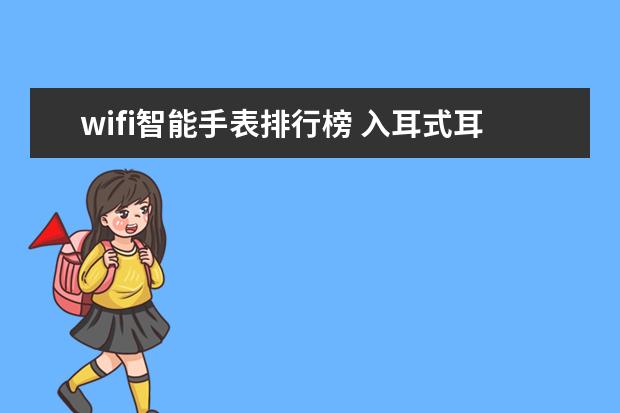 wifi智能手表排行榜 入耳式耳机音质排行榜