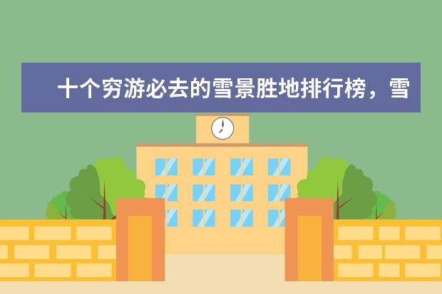 十个穷游必去的雪景胜地排行榜，雪景胜地哪个好 天下第一泉趵突泉你去过没