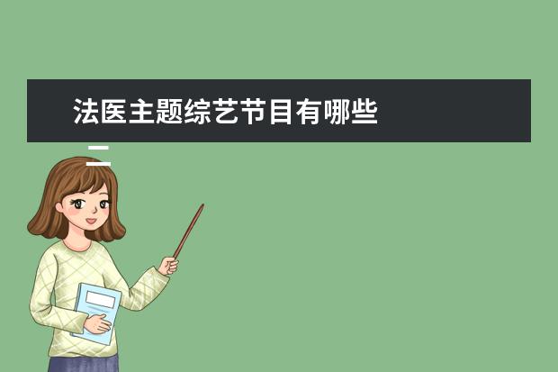 法医主题综艺节目有哪些 
  二、职场类