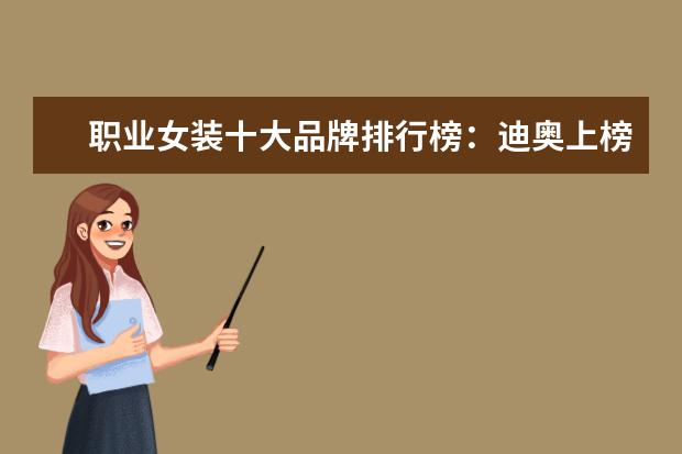 职业女装十大品牌排行榜：迪奥上榜，第六风格独特 女装卫衣什么牌子好