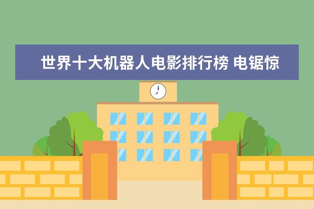 世界十大机器人电影排行榜 电锯惊魂系列深度于血腥并存