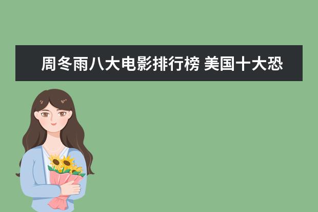 周冬雨八大电影排行榜 美国十大恐怖片排行榜